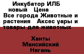 Инкубатор ИЛБ-0,5 новый › Цена ­ 35 000 - Все города Животные и растения » Аксесcуары и товары для животных   . Ханты-Мансийский,Нягань г.